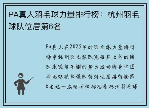 PA真人羽毛球力量排行榜：杭州羽毛球队位居第6名
