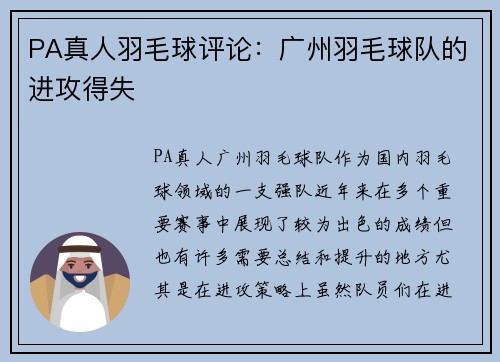 PA真人羽毛球评论：广州羽毛球队的进攻得失