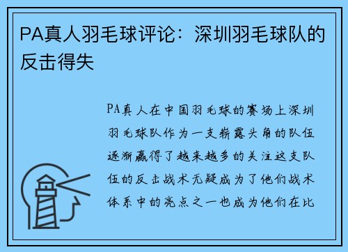 PA真人羽毛球评论：深圳羽毛球队的反击得失