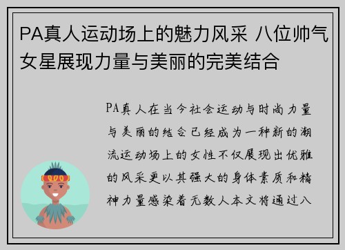 PA真人运动场上的魅力风采 八位帅气女星展现力量与美丽的完美结合