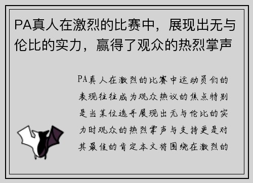 PA真人在激烈的比赛中，展现出无与伦比的实力，赢得了观众的热烈掌声与支持