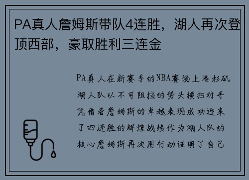 PA真人詹姆斯带队4连胜，湖人再次登顶西部，豪取胜利三连金