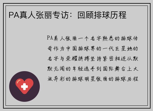 PA真人张丽专访：回顾排球历程