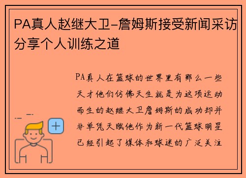 PA真人赵继大卫-詹姆斯接受新闻采访分享个人训练之道