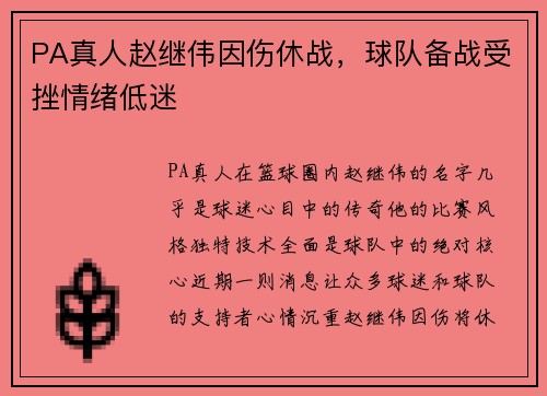 PA真人赵继伟因伤休战，球队备战受挫情绪低迷