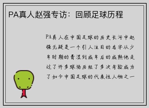 PA真人赵强专访：回顾足球历程