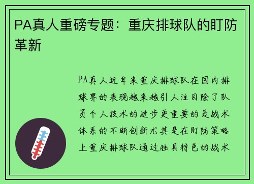 PA真人重磅专题：重庆排球队的盯防革新
