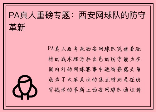 PA真人重磅专题：西安网球队的防守革新