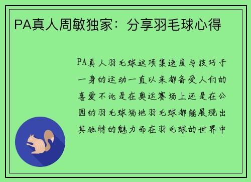 PA真人周敏独家：分享羽毛球心得