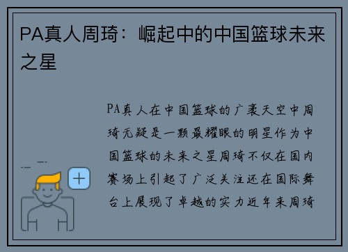 PA真人周琦：崛起中的中国篮球未来之星