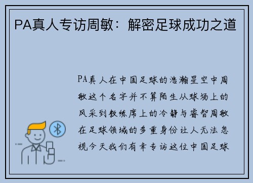 PA真人专访周敏：解密足球成功之道