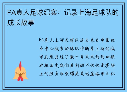 PA真人足球纪实：记录上海足球队的成长故事