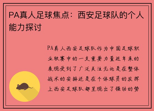 PA真人足球焦点：西安足球队的个人能力探讨