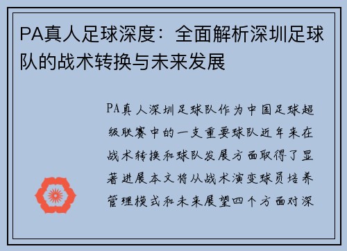 PA真人足球深度：全面解析深圳足球队的战术转换与未来发展