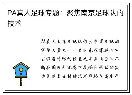 PA真人足球专题：聚焦南京足球队的技术