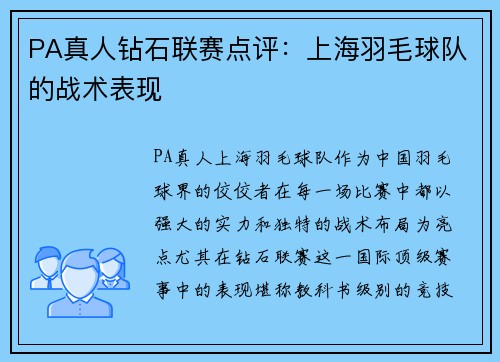PA真人钻石联赛点评：上海羽毛球队的战术表现