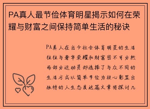 PA真人最节俭体育明星揭示如何在荣耀与财富之间保持简单生活的秘诀