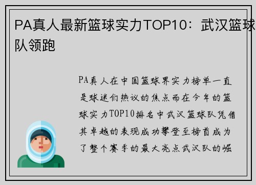 PA真人最新篮球实力TOP10：武汉篮球队领跑