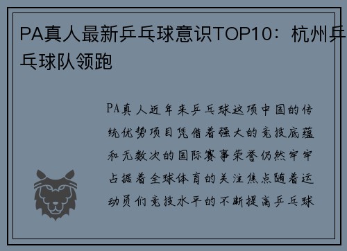 PA真人最新乒乓球意识TOP10：杭州乒乓球队领跑