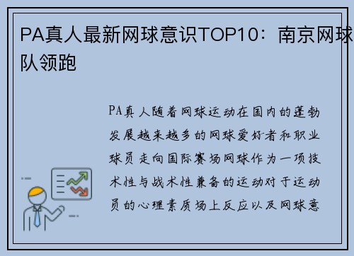 PA真人最新网球意识TOP10：南京网球队领跑