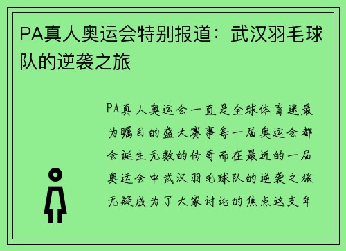 PA真人奥运会特别报道：武汉羽毛球队的逆袭之旅