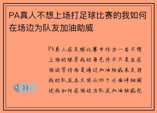 PA真人不想上场打足球比赛的我如何在场边为队友加油助威