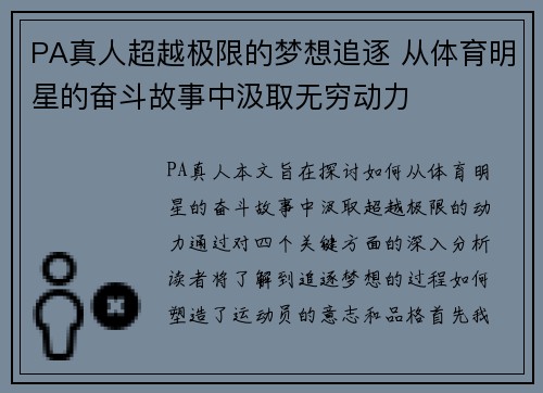 PA真人超越极限的梦想追逐 从体育明星的奋斗故事中汲取无穷动力