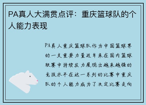 PA真人大满贯点评：重庆篮球队的个人能力表现
