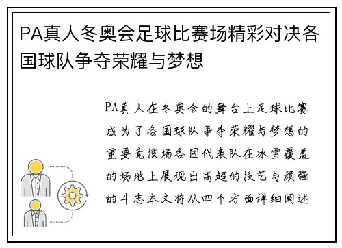 PA真人冬奥会足球比赛场精彩对决各国球队争夺荣耀与梦想