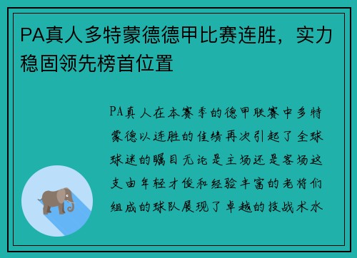 PA真人多特蒙德德甲比赛连胜，实力稳固领先榜首位置