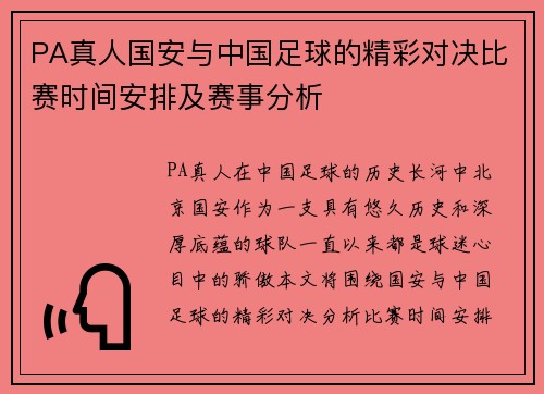 PA真人国安与中国足球的精彩对决比赛时间安排及赛事分析