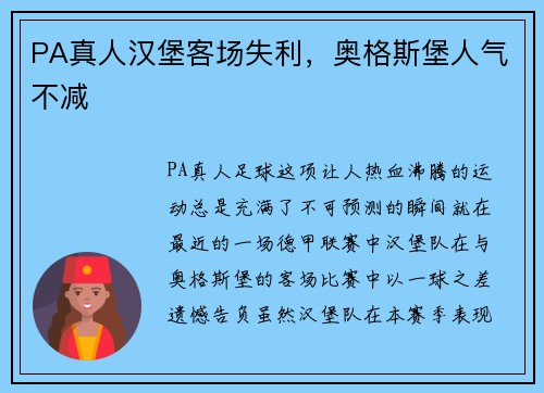 PA真人汉堡客场失利，奥格斯堡人气不减