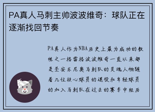 PA真人马刺主帅波波维奇：球队正在逐渐找回节奏