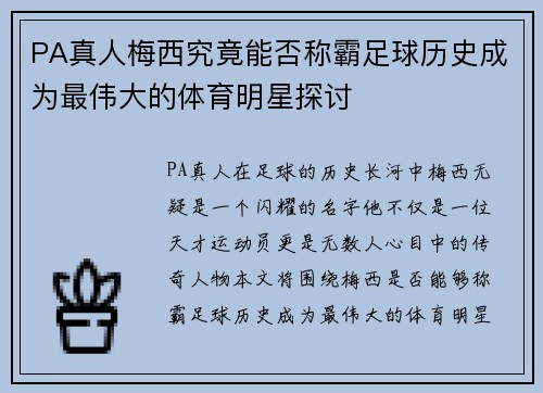 PA真人梅西究竟能否称霸足球历史成为最伟大的体育明星探讨