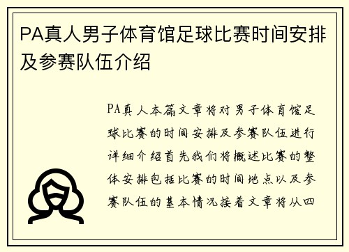 PA真人男子体育馆足球比赛时间安排及参赛队伍介绍