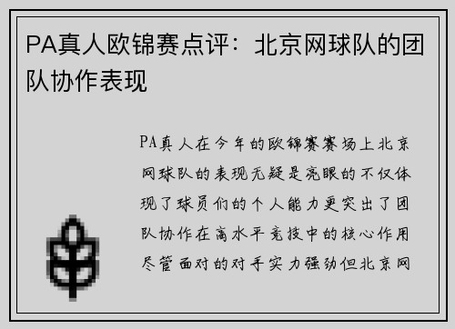 PA真人欧锦赛点评：北京网球队的团队协作表现