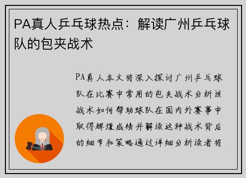 PA真人乒乓球热点：解读广州乒乓球队的包夹战术