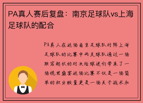 PA真人赛后复盘：南京足球队vs上海足球队的配合