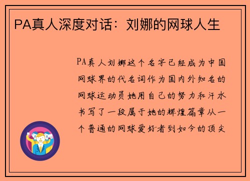 PA真人深度对话：刘娜的网球人生