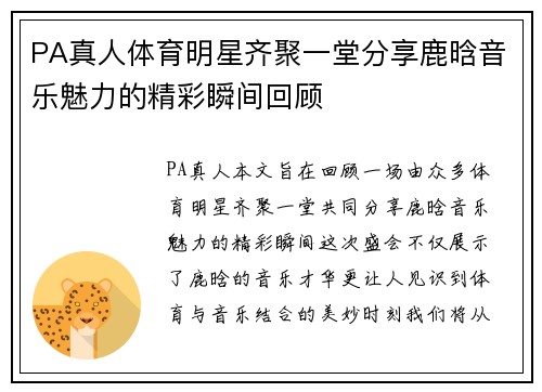 PA真人体育明星齐聚一堂分享鹿晗音乐魅力的精彩瞬间回顾