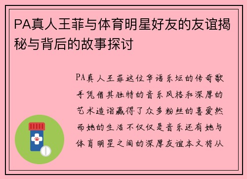 PA真人王菲与体育明星好友的友谊揭秘与背后的故事探讨