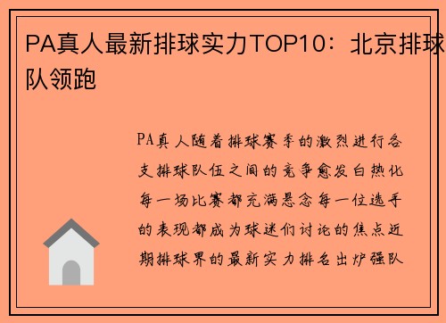 PA真人最新排球实力TOP10：北京排球队领跑